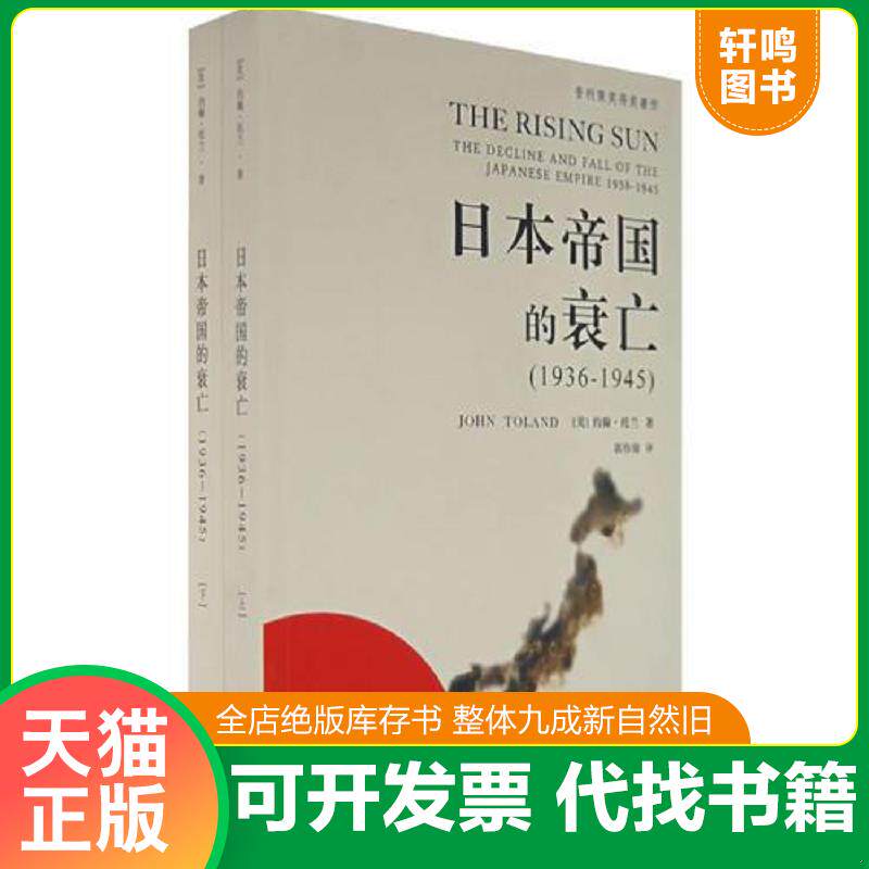 正版发货快日本帝国的衰亡（上下册） 9787802254541 （美）约翰·托兰　著,郭伟强　译 新星出版社