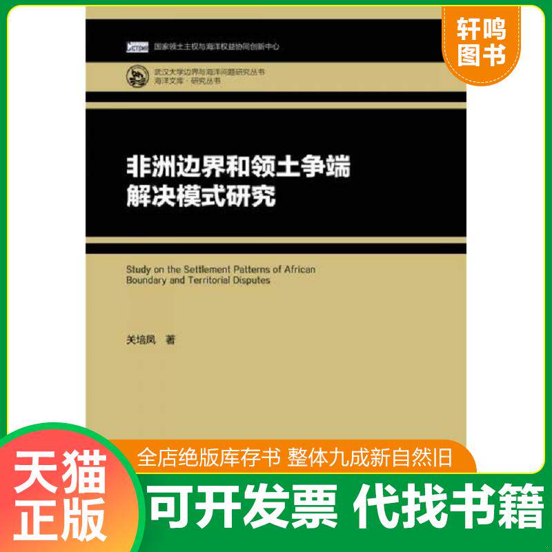 正版发货快非洲边界和领土争端解决模式研究 9787520103091 关培凤 社会科学文献出版社
