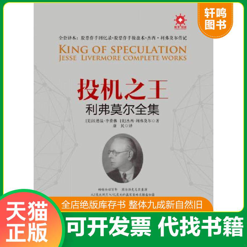 正版发货快投机之王利弗莫尔合集 9787508657783 [美]埃德温李费佛[美]杰西利弗莫尔著康民译 中信出版社