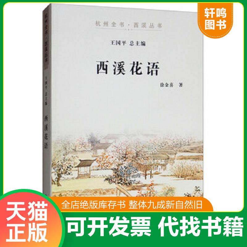 正版发货快西溪花语/杭州全书西溪丛书 9787556509911 徐金喜","王国平 杭州出版社