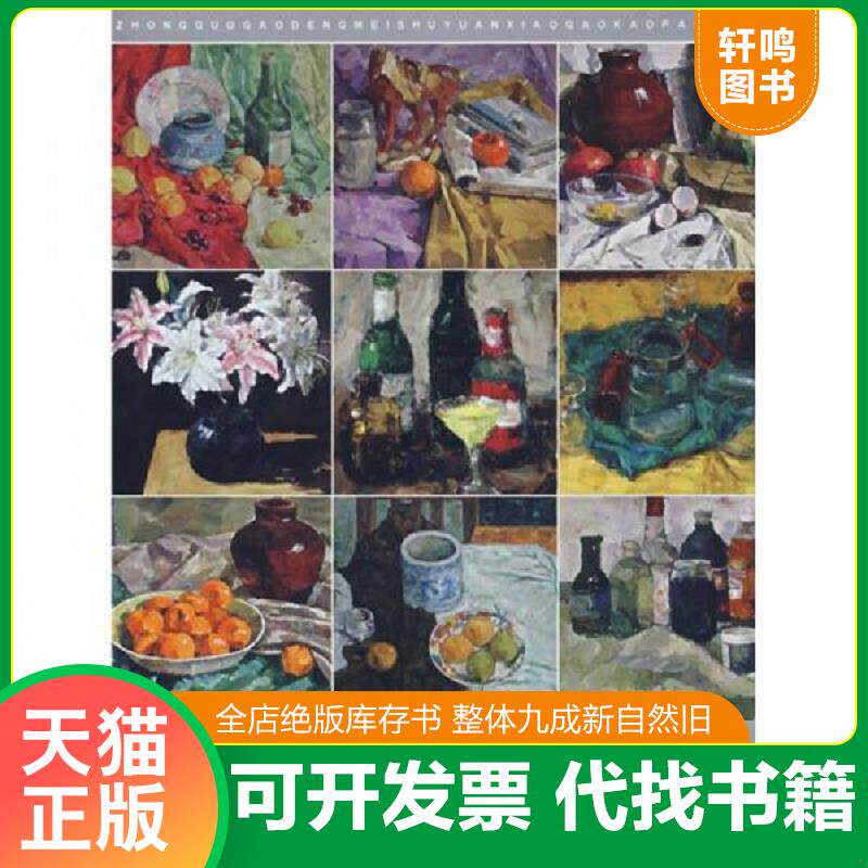 正版发货快中国高等美术院校高考范画：水粉静物 9787531439646 潘明达 辽宁美术出版社