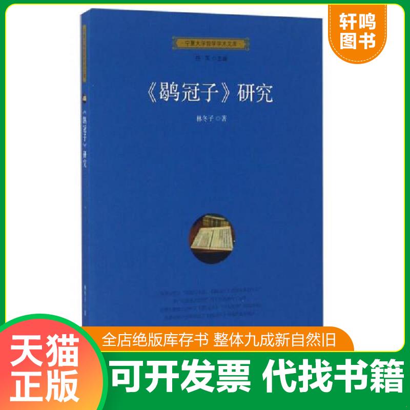 现货正版9787227062752 【现货速发】《鹖冠子》研究 林东子 宁夏人民出版社