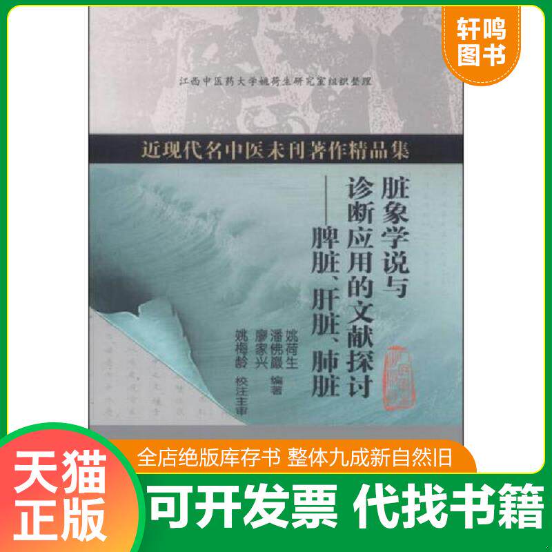 正版发货快近现代名中医未刊著作精品集·脏象学说与诊断应用的文献探讨：脾脏、肝脏、肺脏 9787117179621 姚荷生,潘佛巖,廖家兴