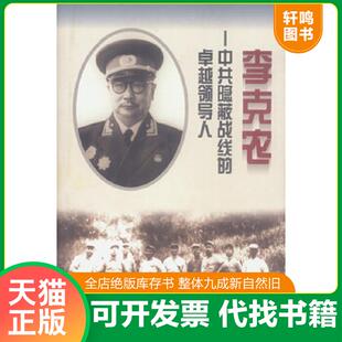 正版速发9787505713093 《李克农：中共隐蔽战线的卓越领导人》新华书店库存内页全新干净没有翻阅过,自然旧品相如图所示！书脊无