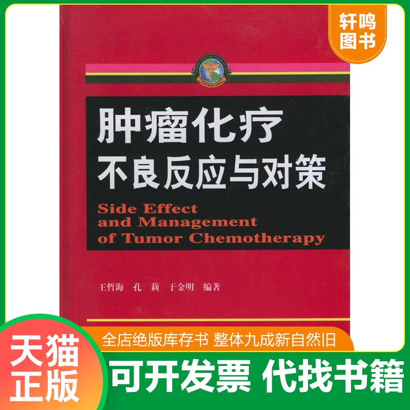 正版发货快肿瘤化疗不良反应与对策 9787533131302 王哲海,于金明,孔莉著 山东科学技术出版社