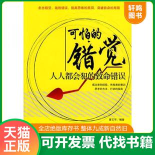 正版速发9787802553019 可怕的错觉 人人都会犯的致命错误 曾艾可　 企业管理出版社