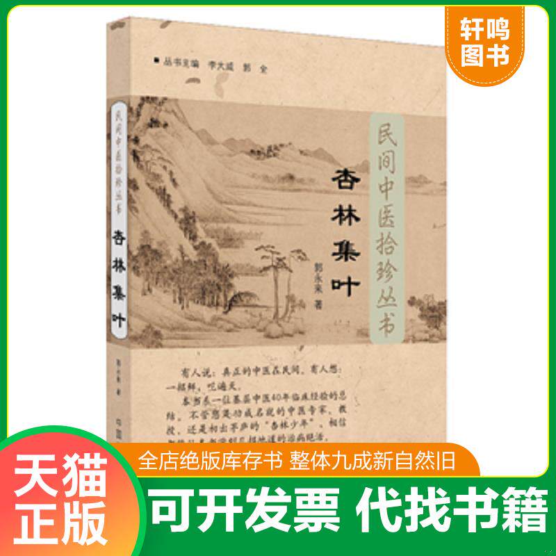 正版发货快杏林集叶 9787802318298 郭永来 中国中医药出版社