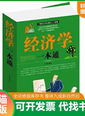正版速发9787538587340 经济学一本通 冯强 北方妇女儿童出版社