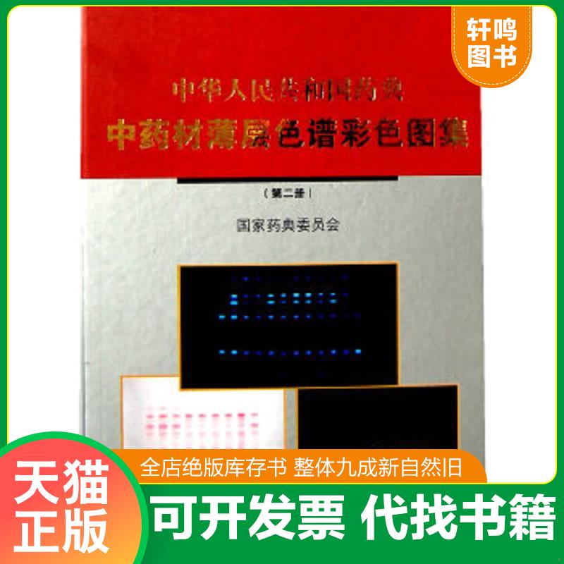 正版速发9787117110136 中华人民共和国药典中药材薄层色谱彩色图集（一、二）合售 正版有全新原装未拆封 国家药典委员会　编著
