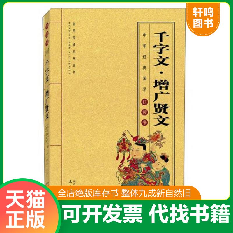 正版包邮9787551815956 千字文·增广贤文 周兴嗣