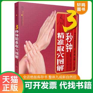 正版速发9787121130656 3秒钟精准取穴图解 汉竹 电子工业出版社
