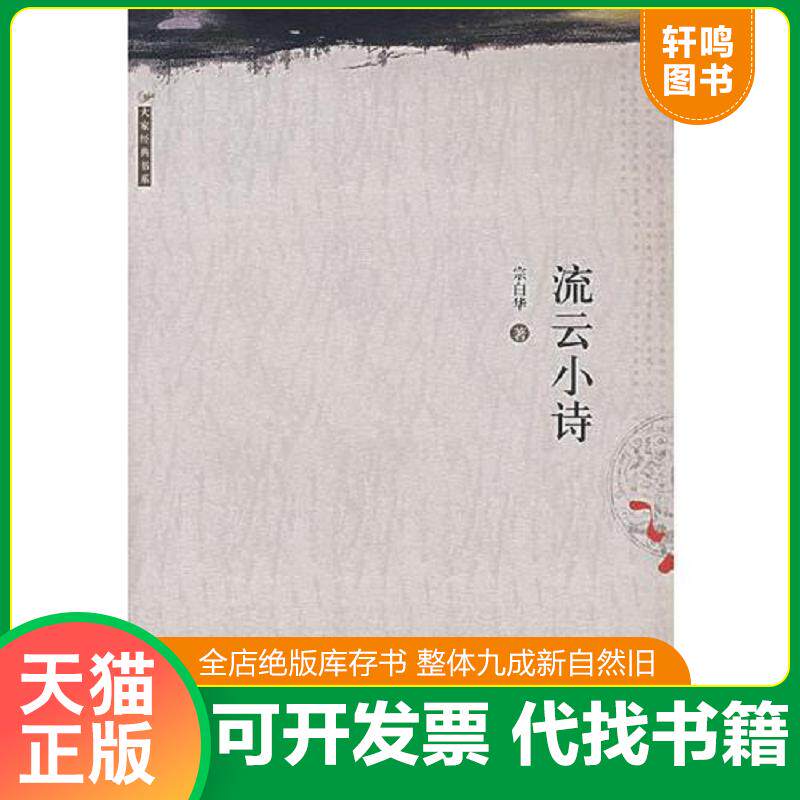 正版发货快流云小诗 9787533626761 宗白华 安徽教育出版社