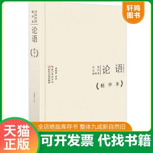 正版速发9787535474025 名家名作精华本：论语作品精华本（精装版） 孔丘