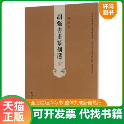 正版发货快胡强书画篆刻选/浙江省社会科学界联合会·浙派篆刻艺术研究院创作丛书 9787550814578  西泠出版社