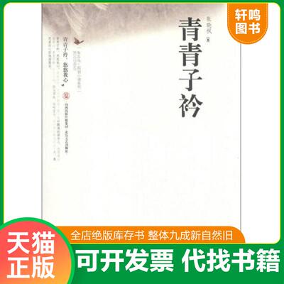 正版发货快布谷鸟·原创小说系列：青青子衿 张晓枫　著 北岳文艺出版社