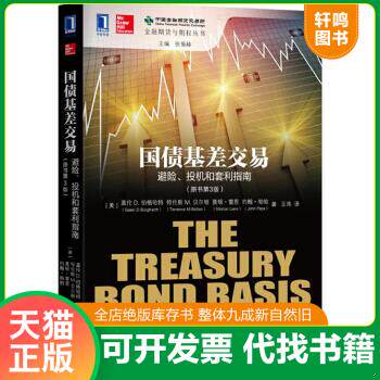 现货正版9787111533382 金融期货与期权丛书：国债基差交易——避险、投机和套利指南(原书第3版） [美]盖伦D.伯格哈特