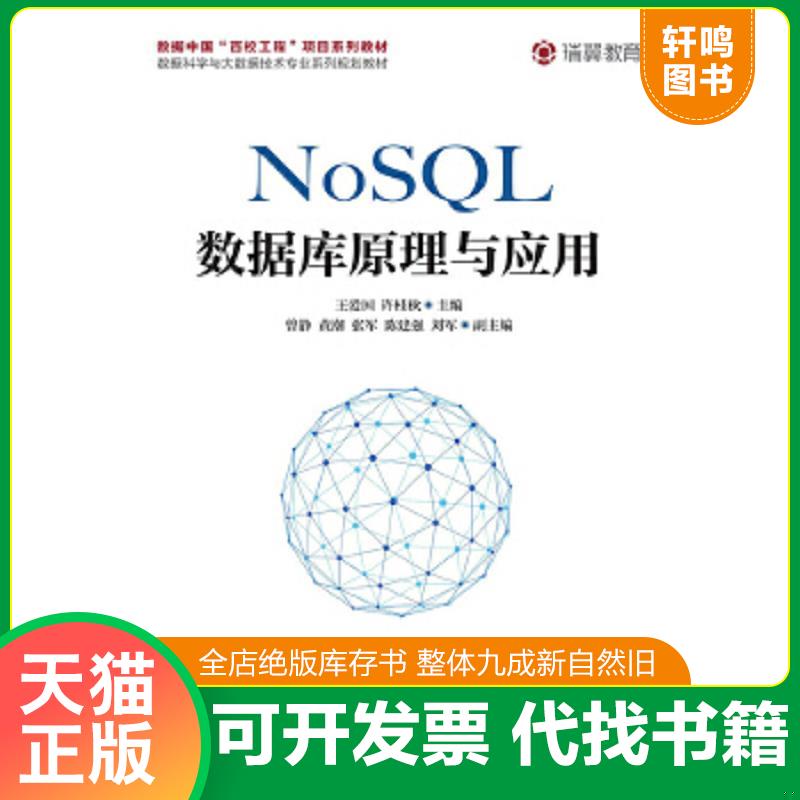 正版速发9787115503503 NoSQL数据库原理与应用 王爱国