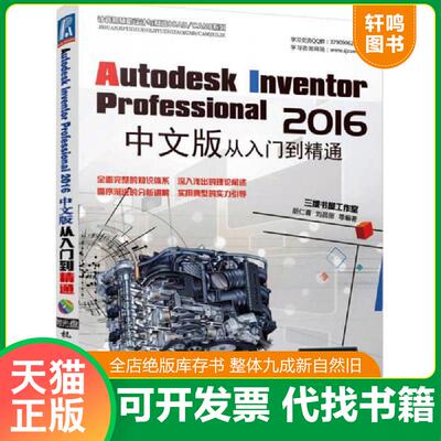 正版发货快Autodesk Inventor Professional 2016中文版从入门到精通 胡仁喜 机械工业出版社