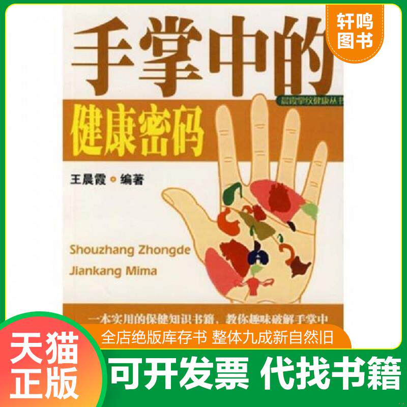 正版发货快手掌中的健康密码 9787535944221 王晨霞著 广东科技出版社
