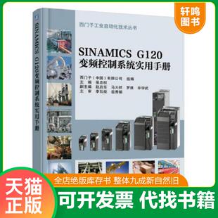 正版速发9787111537687 SINAMICS G120变频控制系统实用手册 张忠权 机械工业出版社