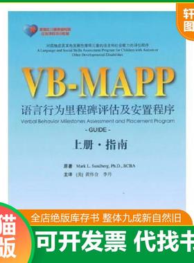 正版速发9787565909450 VB-MAPP语言行为里程碑评估及安置程序(上册指南) MarkL.Sunberg