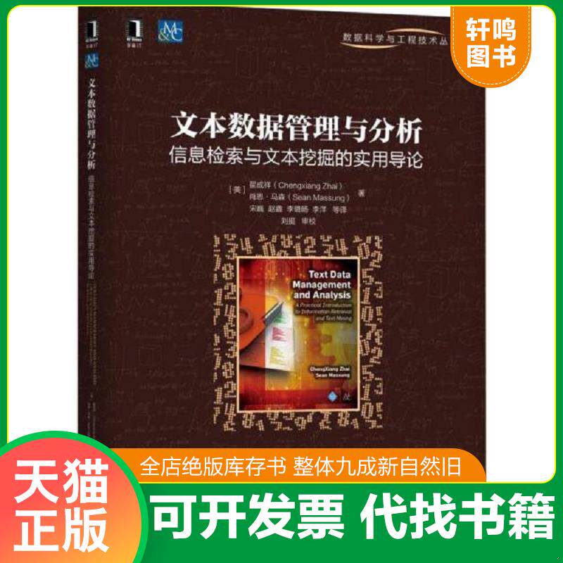 正版发货快文本数据管理与分析 信息检索与文本挖掘的实用导论 9787111611769 翟成祥","宋巍","赵鑫","李璐旸","李洋","刘挺 机械