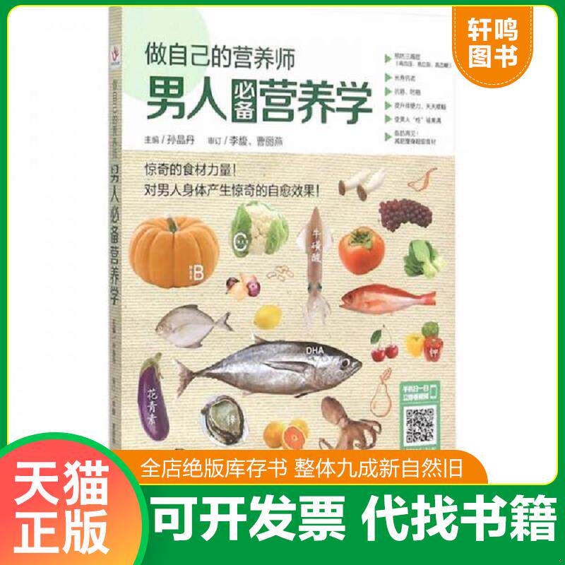 正版发货快做自己的营养师: 男人必备营养学 9787537262750 孙晶丹主编 中国轻工业出版社