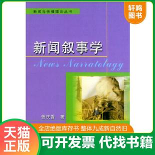 正版速发9787504344076 新闻叙事学 曾庆香 中国广播影视出版社