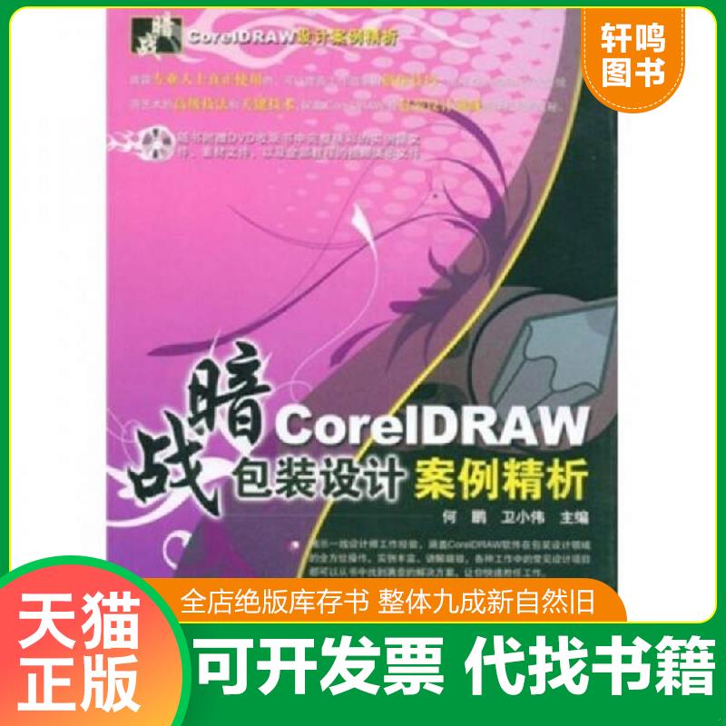 正版发货快暗战&middot;CoreIDRAW 包装设计案例精析 9787113094652 何鹏,卫小伟　主 中国铁道出版社