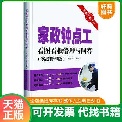 正版发货快看图看板系列：家政钟点工看图看板管理与问答（实战精华版） 9787545434620 杨冬琼著作 广东经济出版社有限公司