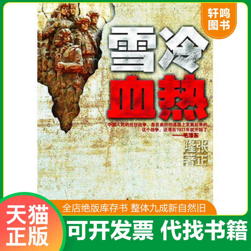 正版发货快雪冷血热（上卷）【正版 塑封 发货快】 9787535448828 张正隆 长江文艺出版社