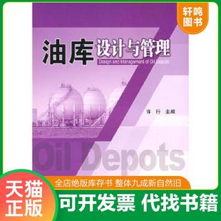 正版速发9787802298460 油库设计与管理 许行主编 中国石化出版社有限公司