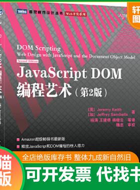 正版速发9787115249999 JavaScript DOM编程艺术 （第2版） （英）基思(Keith,J.),（加）桑布尔斯(Sambells,J.)　著,杨涛　等译