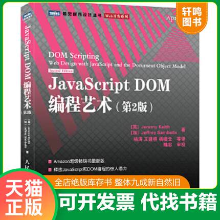 正版速发9787115249999 JavaScript DOM编程艺术 （第2版） （英）基思(Keith,J.),（加）桑布尔斯(Sambells,J.)　著,杨涛　等译