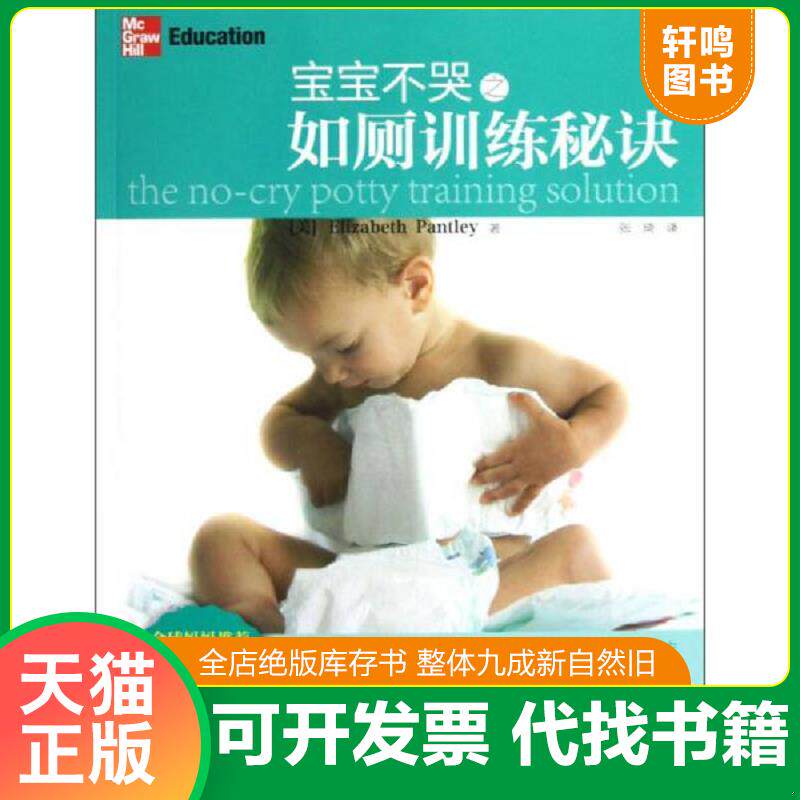 正版发货快宝宝不哭之如厕训练秘诀 9787563638635 潘特丽","张琦 石油大学出版社
