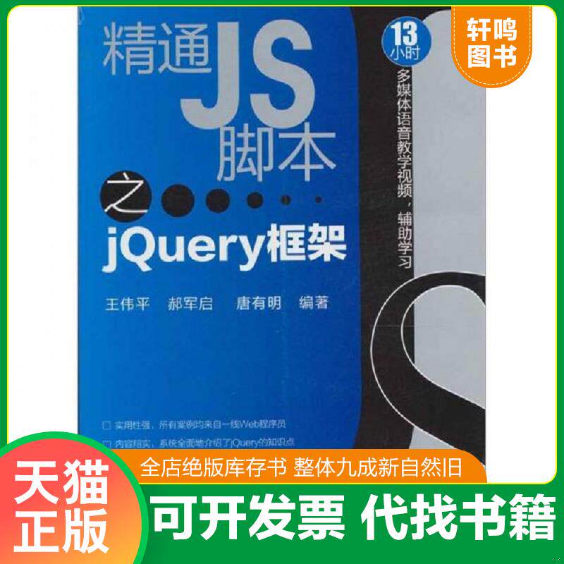 正版发货快精通JS脚本之jQuery框架（附光盘） 9787122102966 9787122102966 王伟平,郝军启,唐有明　编著 化学工业出版社