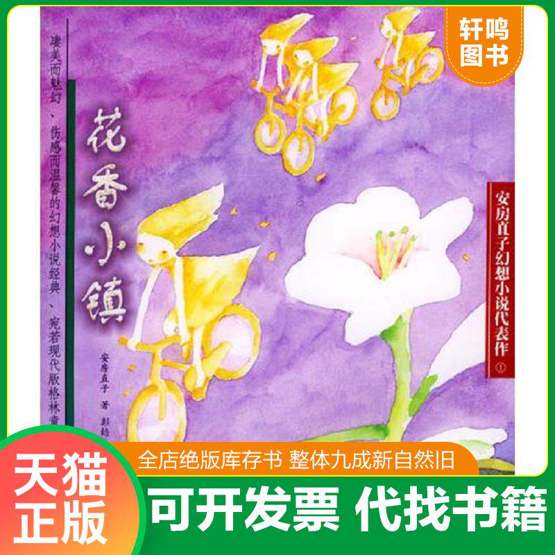 正版发货快花香小镇 9787532460182 安房直子","彭懿 少年儿童出版社