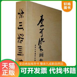 正版速发9787805264776 李可染画集 下卷 李可染　绘 北京工艺美术出版社