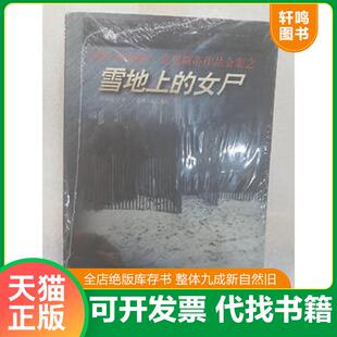 正版速发9787221046826 雪地上的女尸 (英)阿加莎·克里斯蒂(AgathaChristie)著;许葵花译 贵州人民出版社