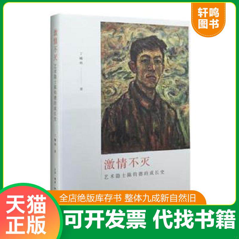 正版发货快激情不灭 艺术隐士陈钧德的成长史 9787108053848 丁曦林 生活·读书·新知三联书店
