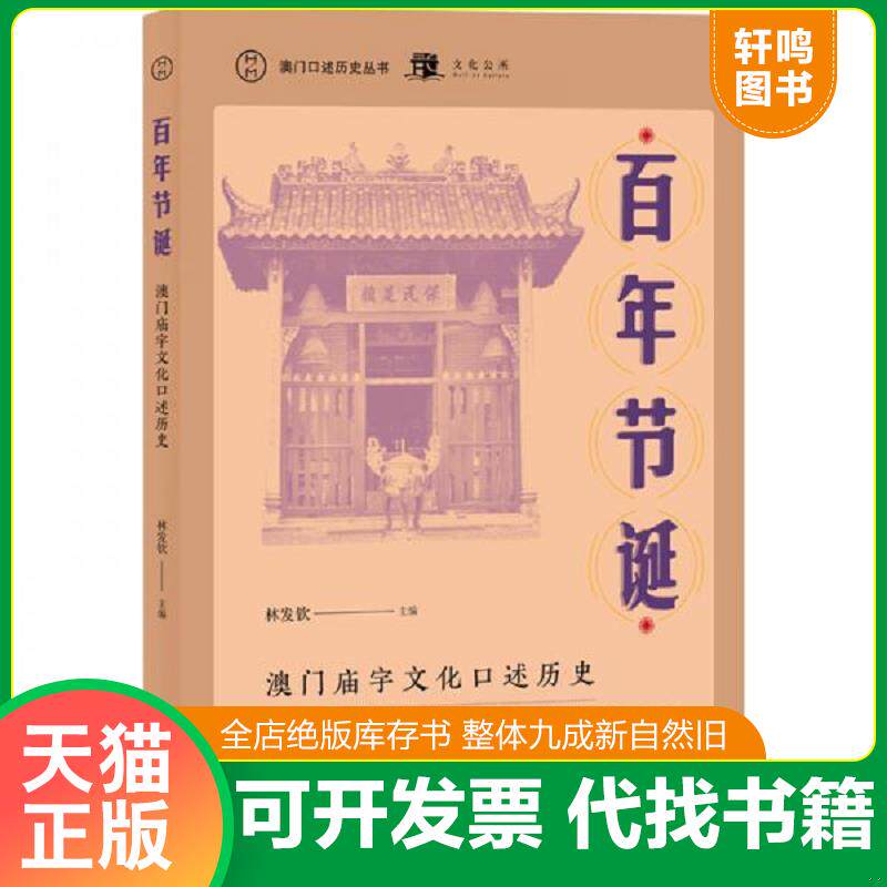 正版发货快澳门口述历史丛书·百年节诞：澳门庙宇文化口述历史 9787559831569 林发钦主编 广西师范大学出版社