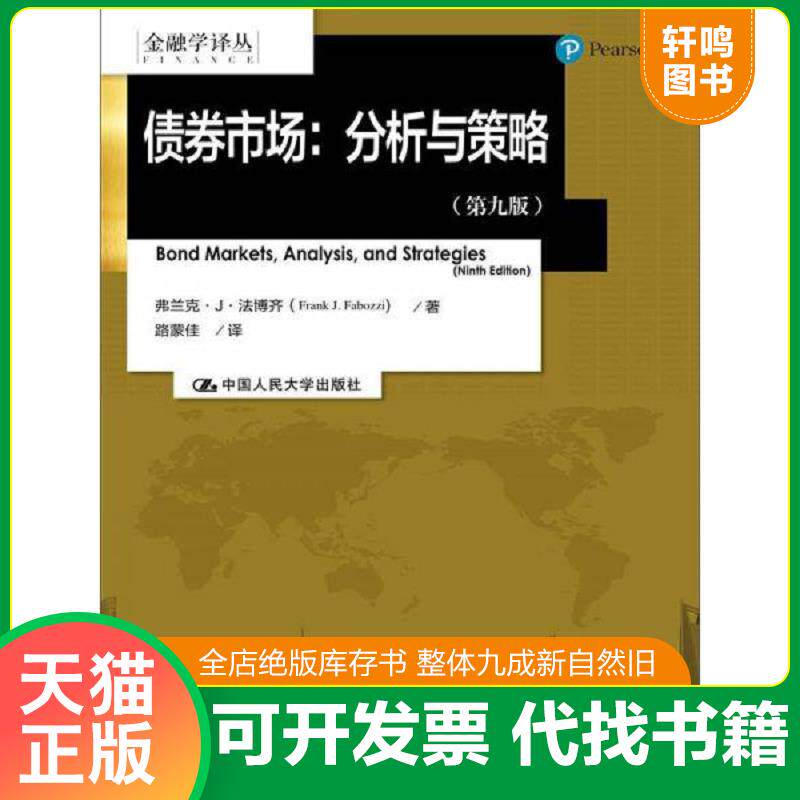 正版发货快【正版二手,可能有字迹】金融学译丛·债券市场：分析与策略 9787300234953 法博齐 中国人民大学出版社
