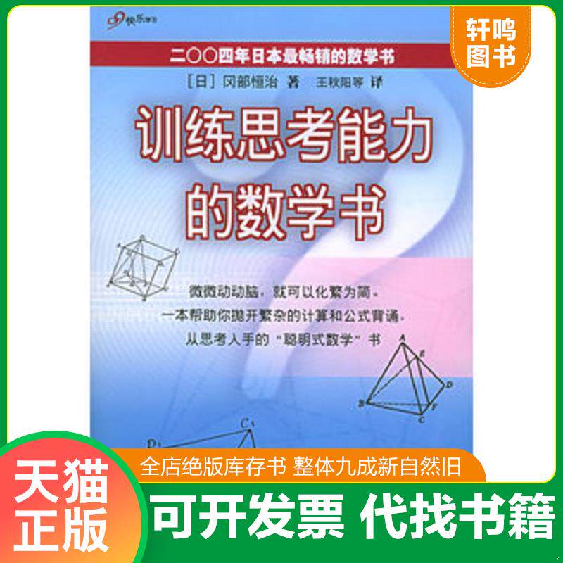 正版发货快训练思考能力的数学书 9787506270960 [日]冈部恒治著,王秋阳等译 世界图书出版公司