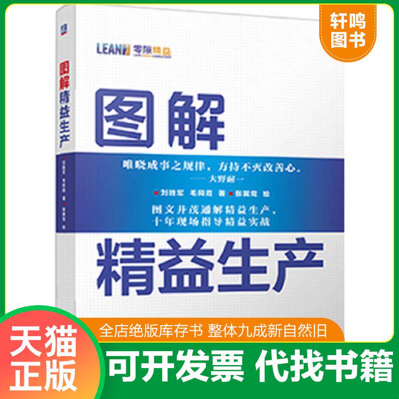 正版发货快图解精益生产 9787111459132 刘胜军毛同霞 机械工业出版社