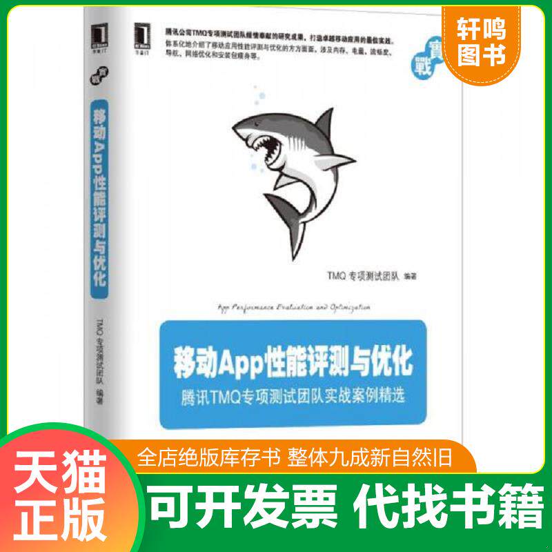 正版发货快移动App性能评测与优化 腾讯TMQ专项测试团队实战案例精选  TMQ专项测试团队著 机械工业出版社 9787111548263 TMQ专项