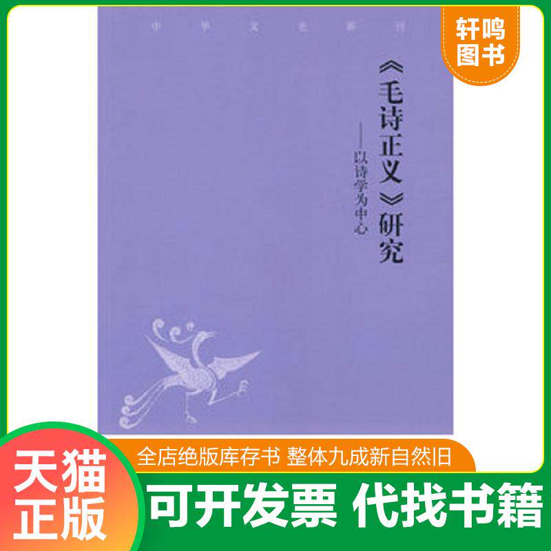 正版发货快毛诗正义研究：中华文史新刊 9787101068009 杨金花　著 中华书局