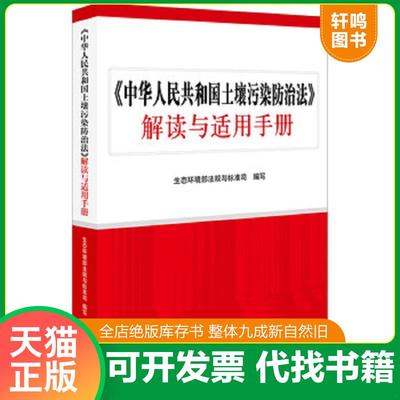 正版速发9787519727918 《中华人民共和国土壤污染防治法》解读与适用手册 生态环境部法规与标准司 法律出版社