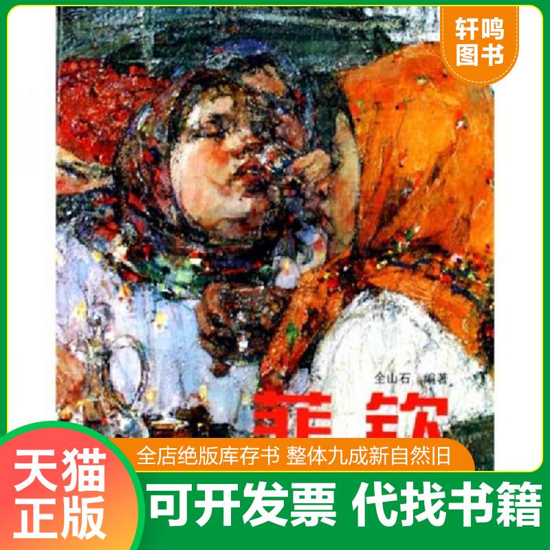 正版发货快菲钦：油画素描版画雕塑（1881-1955） 9787533020224 全山石编著 山东美术出版社
