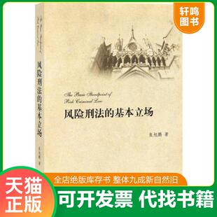 正版速发9787511862709 风险刑法的基本立场 焦旭鹏著 法律出版社