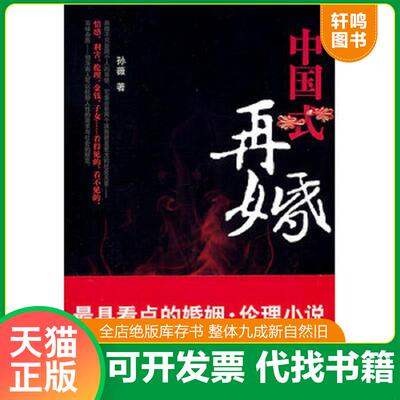 正版发货快中国式再婚 9787538736168 孙薇 时代文艺出版社